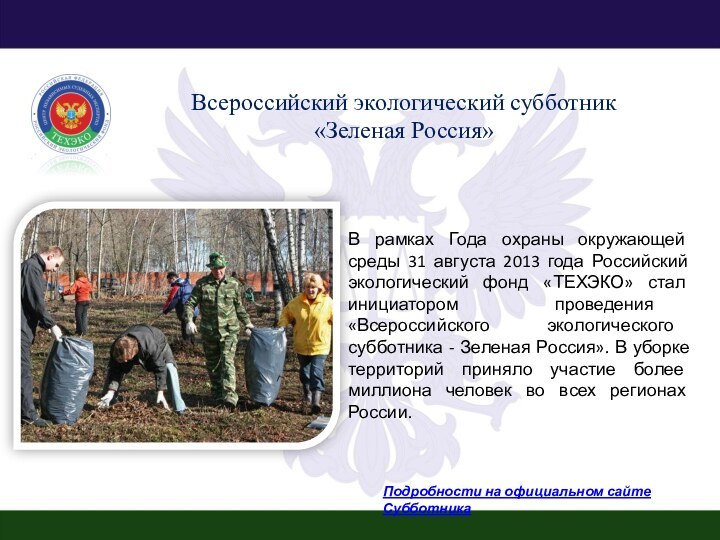 В рамках Года охраны окружающей среды 31 августа 2013 года Российский