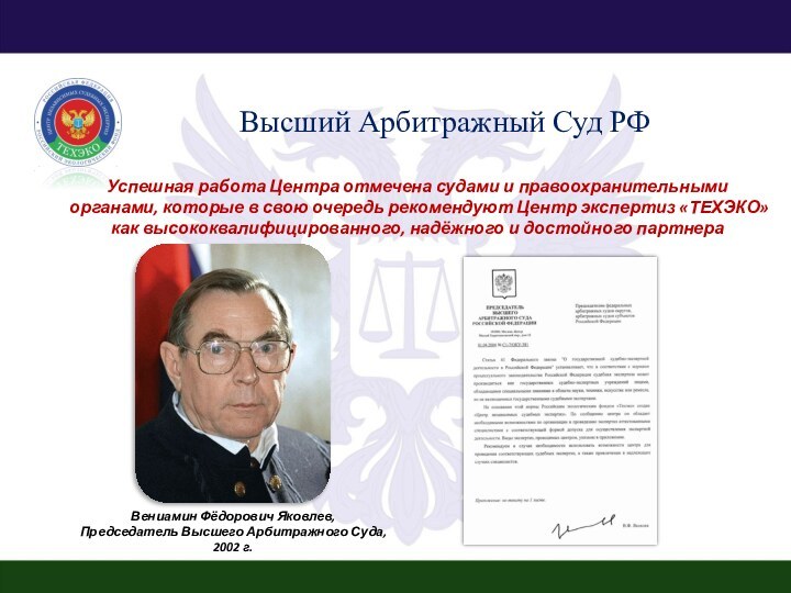 Высший Арбитражный Суд РФВениамин Фёдорович Яковлев, Председатель Высшего Арбитражного Суда, 2002 г.Успешная