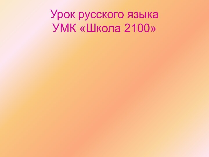 Урок русского языка  УМК «Школа 2100»