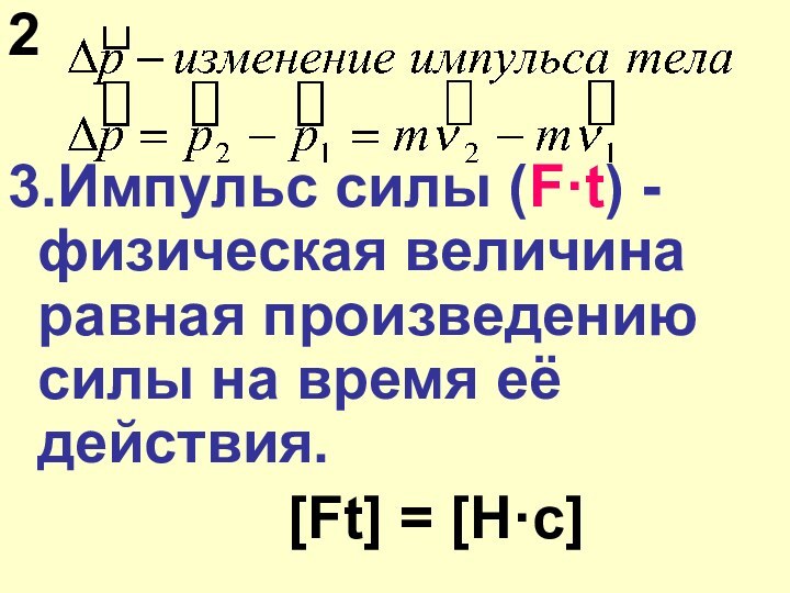 23.Импульс силы (F·t) - физическая величина равная произведению силы на время её