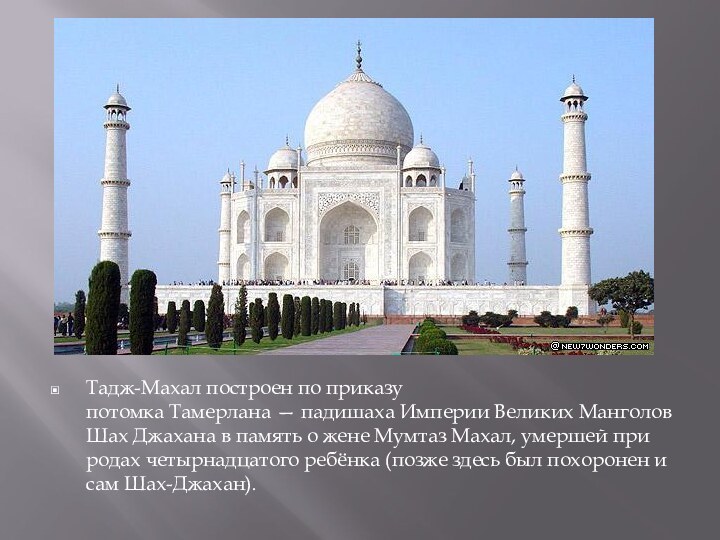 Тадж-Махал построен по приказу потомка Тамерлана — падишаха Империи Великих Манголов Шах Джахана в память