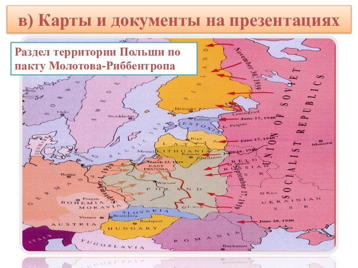 в) Карты и документы на презентацияхРаздел территории Польши по пакту Молотова-Риббентропа
