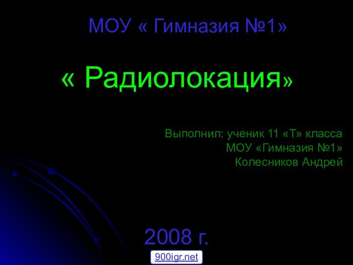 « Радиолокация»      2008 г.МОУ « Гимназия №1»Выполнил: