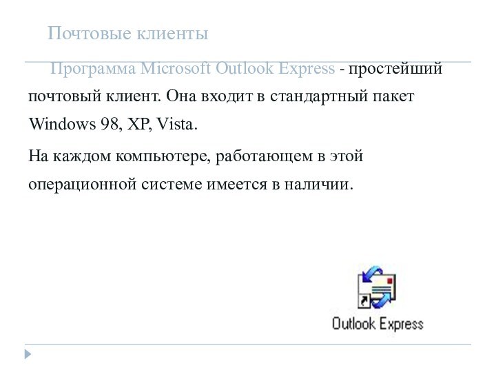 Почтовые клиенты   Программа Microsoft Outlook Express - простейший почтовый клиент.
