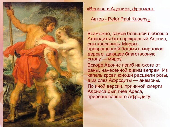 «Венера и Адонис», фрагмент. Автор - Peter Paul Rubens. Возможно, самой