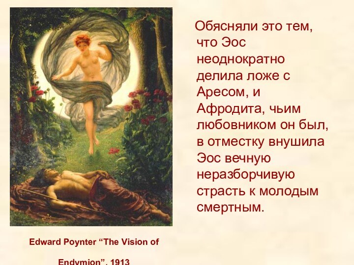 Edward Poynter “The Vision of Endymion”, 1913  Обясняли это тем,