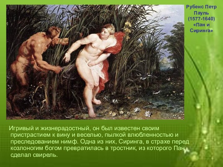 Рубенс Петр Пауль(1577-1640) «Пан и Сиринга»  Игривый и жизнерадостный, он был