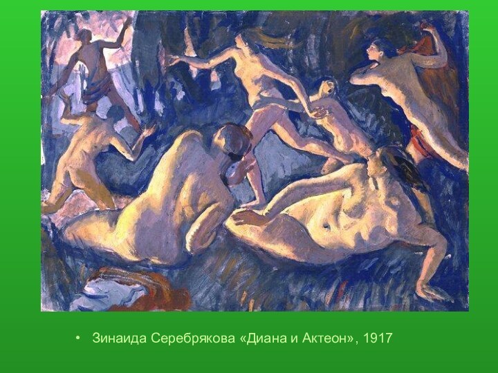 Зинаида Серебрякова «Диана и Актеон», 1917