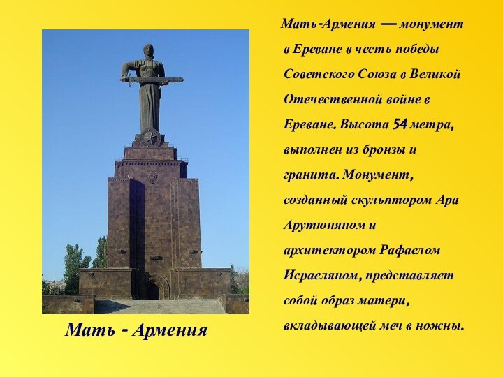 Мать - Армения   Мать-Армения — монумент в Ереване в