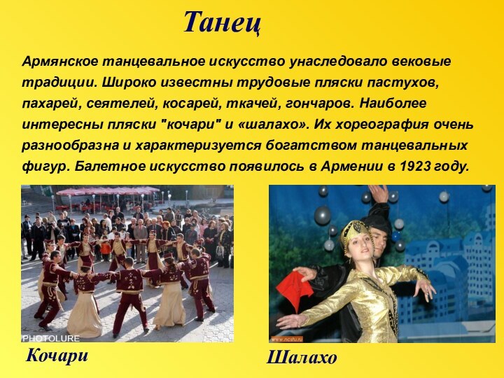 ШалахоТанецКочариАрмянское танцевальное искусство унаследовало вековые традиции. Широко известны трудовые пляски