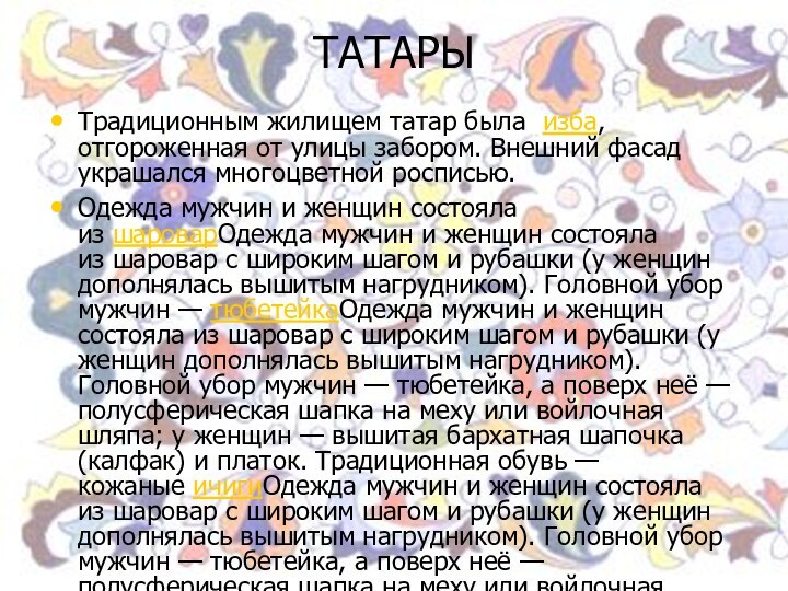 ТАТАРЫТрадиционным жилищем татар была  изба, отгороженная от улицы забором. Внешний фасад украшался