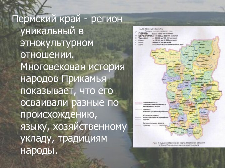 Пермский край - регион уникальный в этнокультурном отношении. Многовековая история народов Прикамья