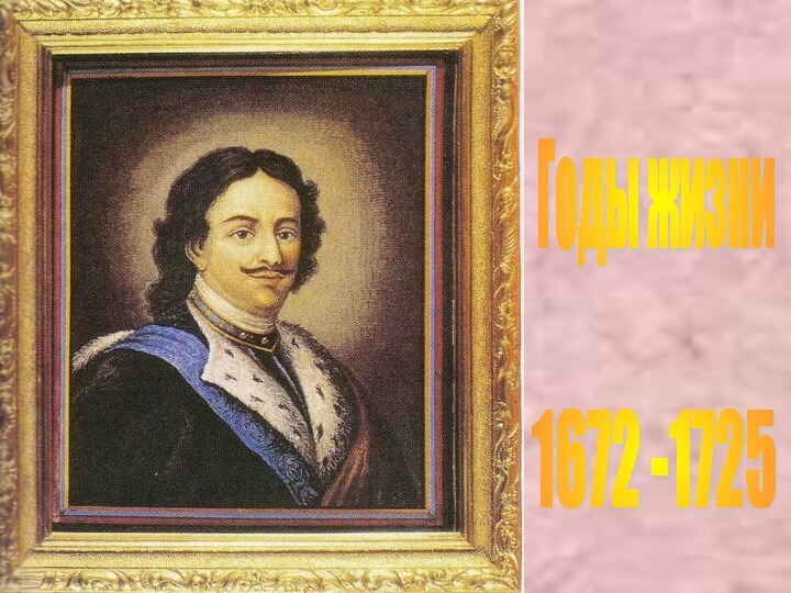 1672 -1725 Годы жизни