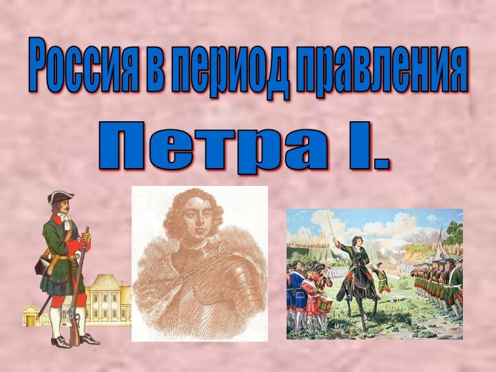 Россия в период правления Петра I.