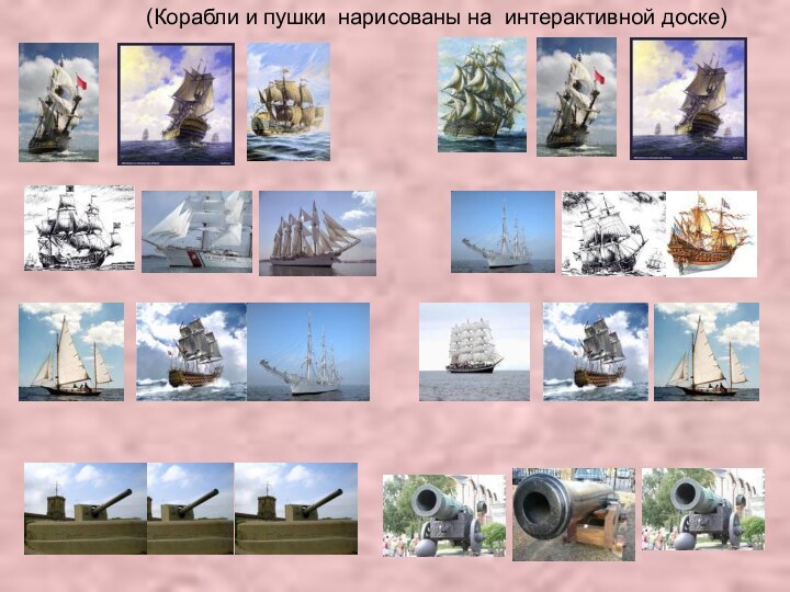 (Корабли и пушки нарисованы на интерактивной доске)