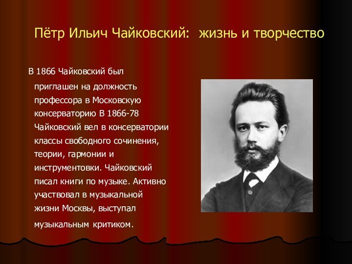 Пётр Ильич Чайковский: жизнь и творчество В 1866 Чайковский был приглашен на