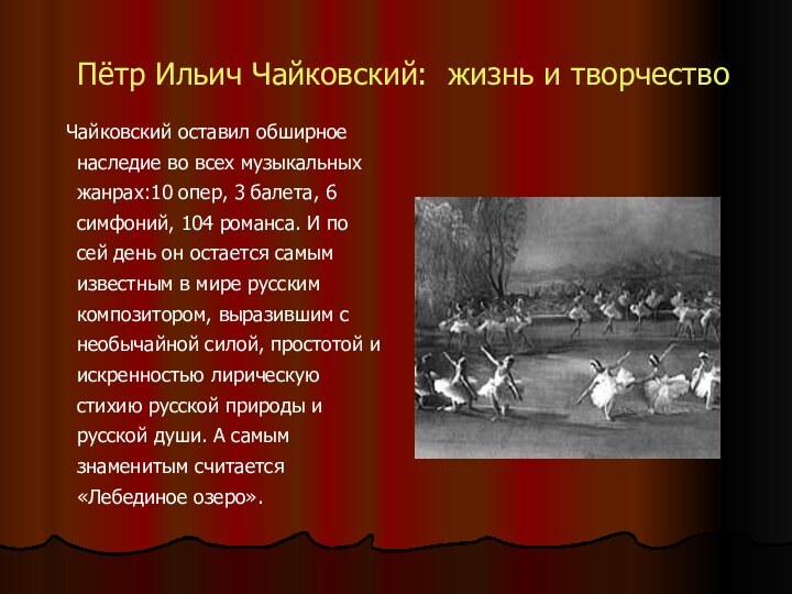 Пётр Ильич Чайковский: жизнь и творчество  Чайковский оставил обширное наследие