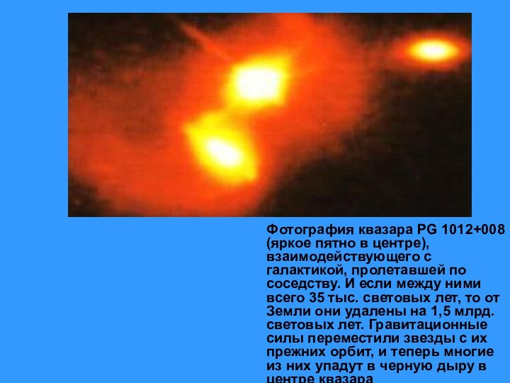 Фотография квазара PG 1012+008 (яркое пятно в центре),