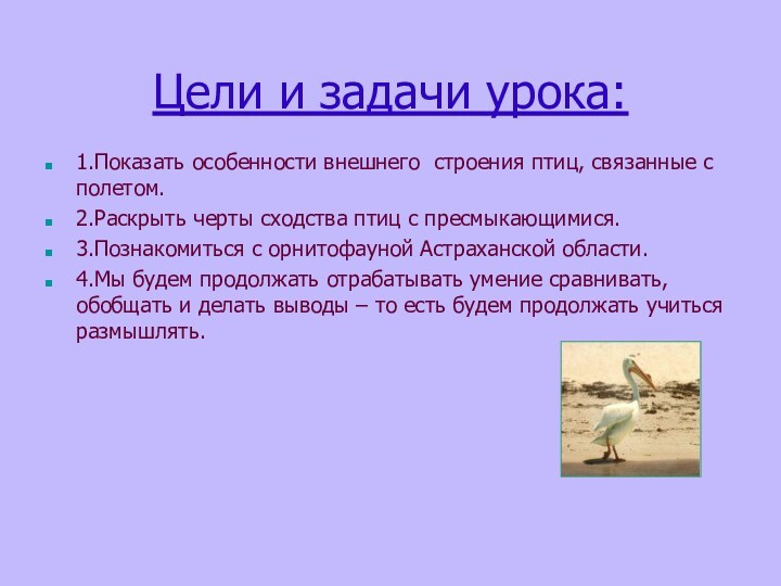 Цели и задачи урока:1.Показать особенности внешнего строения птиц, связанные с полетом.2.Раскрыть черты