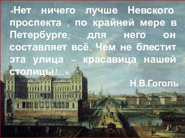 «Нет ничего лучше Невского проспекта , по крайней мере в Петербурге; для