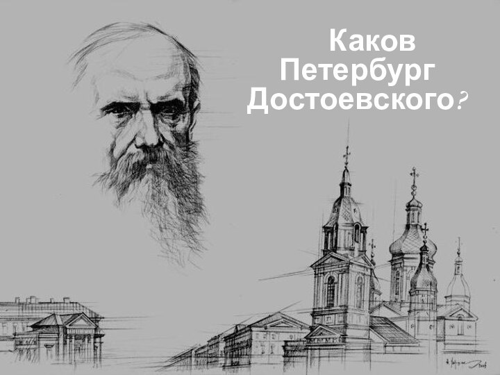 Каков Петербург Достоевского?