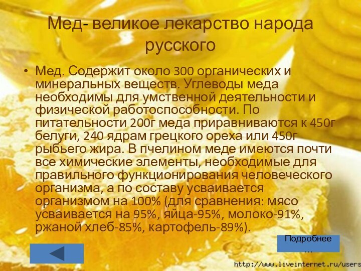 Мед- великое лекарство народа русскогоМед. Содержит около 300 органических и минеральных