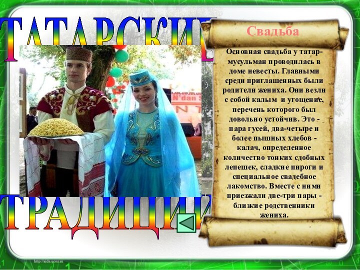 ТРАДИЦИИТАТАРСКИЕОсновная свадьба у татар-мусульман проводилась в доме невесты. Главными среди приглашенных были