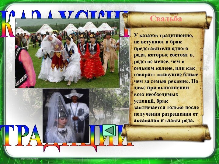 ТРАДИЦИИКАЗАХСКИЕУ казахов традиционно, не вступают в брак представители одного рода, которые