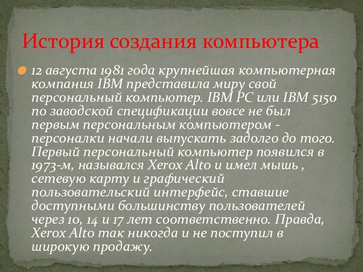 12 августа 1981 года крупнейшая компьютерная компания IBM представила миру свой персональный
