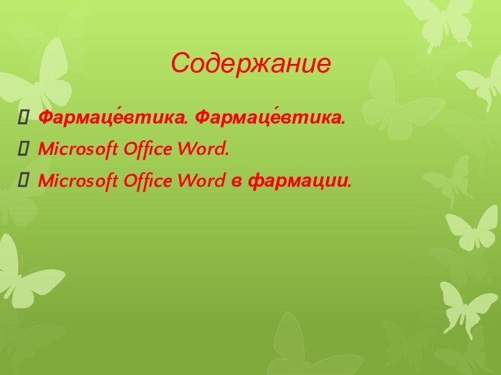СодержаниеФармаце́втика. Фармаце́втика. Microsoft Office Word. Microsoft Office Word в фармации.