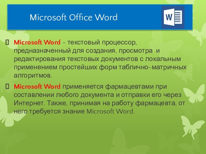 Microsoft Office WordMicrosoft Word - текстовый