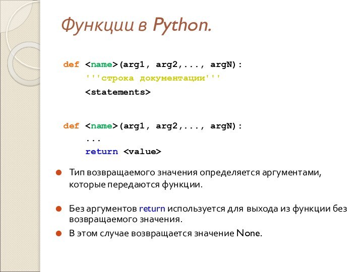 Функции в Python.def (arg1, arg2,..., argN):  '''строка документации'''  def