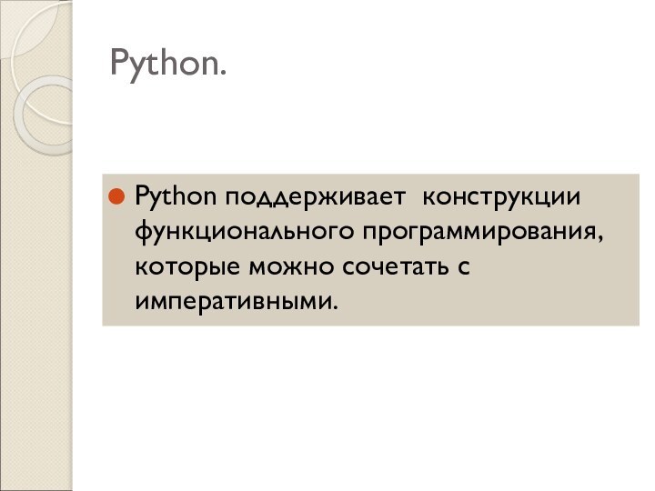 Python.Python поддерживает конструкции функционального программирования, которые можно сочетать с императивными.