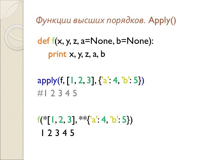 Функции высших порядков. Apply()def f(x, y, z, a=None, b=None):