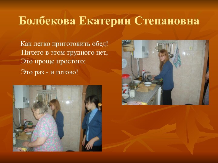 Болбекова Екатерин Степановна  Как легко приготовить обед! Ничего в этом