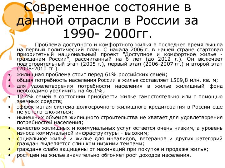 Современное состояние в данной отрасли в России за 1990- 2000гг.