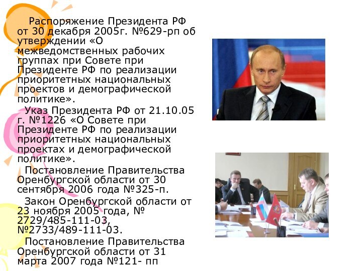 Распоряжение Президента РФ от 30