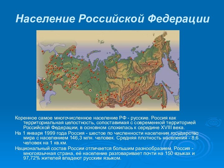Население Российской Федерации    Коренное самое многочисленное население РФ -
