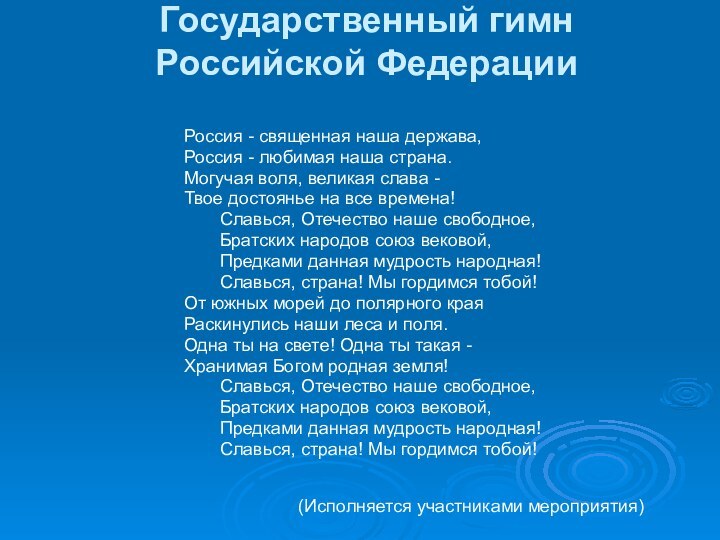 Государственный гимн  Российской Федерации Россия - священная наша держава,Россия - любимая
