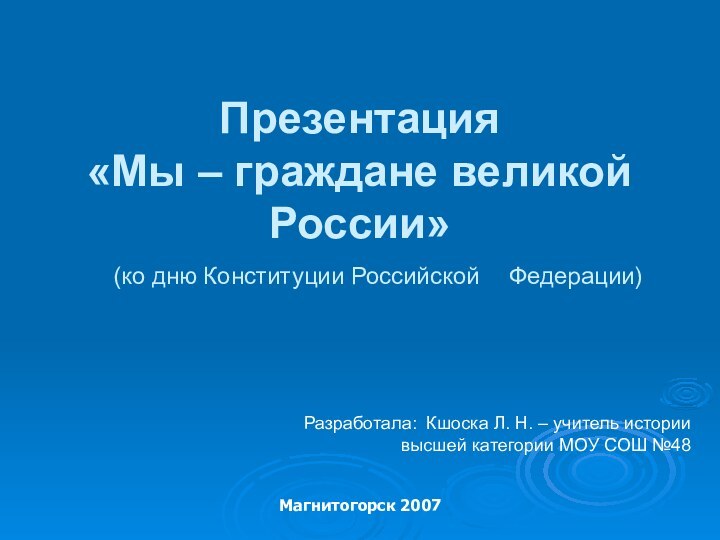 Презентация  «Мы – граждане великой России» 	(ко дню Конституции Российской 	Федерации)Разработала: