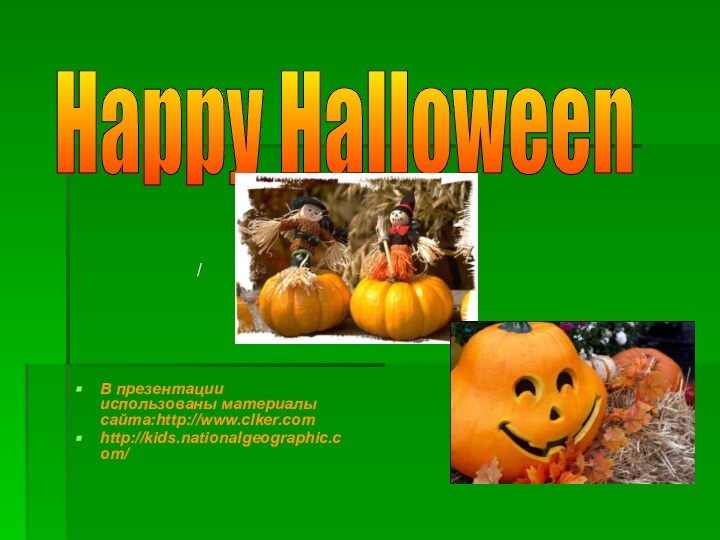 Happy Halloween /В презентации использованы материалы сайта:http://www.clker.comhttp://kids.nationalgeographic.com/