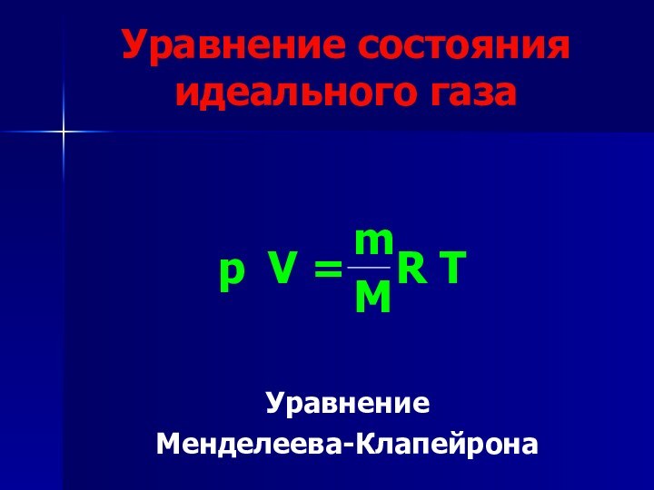 УравнениеМенделеева-КлапейронаУравнение состояния идеального газа