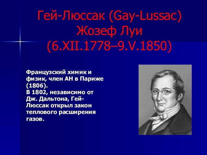 Гей-Люссак (Gay-Lussac) Жозеф Луи  (6.XII.1778–9.V.1850)Французский химик ифизик, член АН в