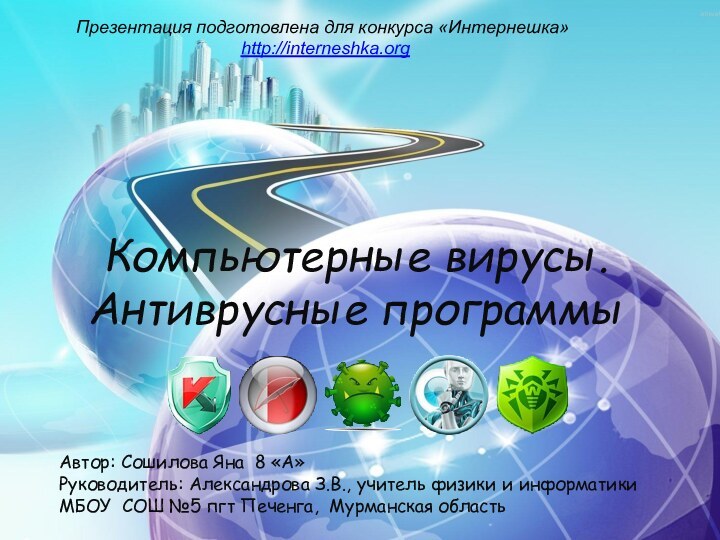 Компьютерные вирусы. Антиврусные программы Презентация подготовлена для конкурса «Интернешка» http://interneshka.org Автор: