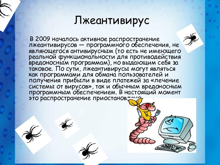 Лжеантивирус  В 2009 началось активное распространение лжеантивирусов — программного обеспечения, не являющегося