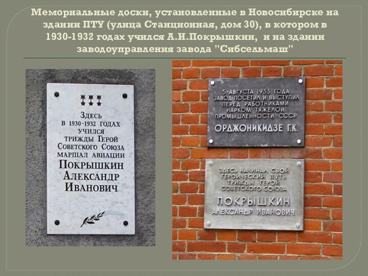 Мемориальные доски, установленные в Новосибирске на здании ПТУ (улица Станционная, дом