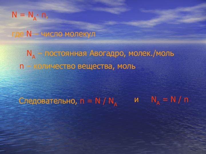 N = NA∙ n,    где