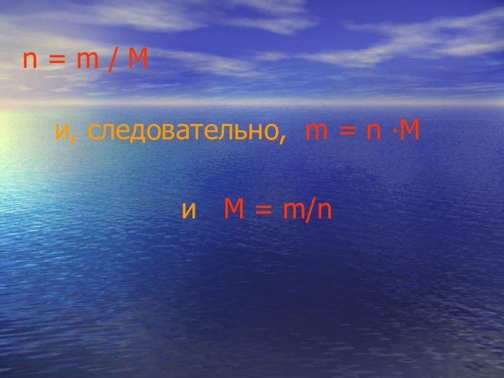 n = m / M и, следовательно, m = n ∙M