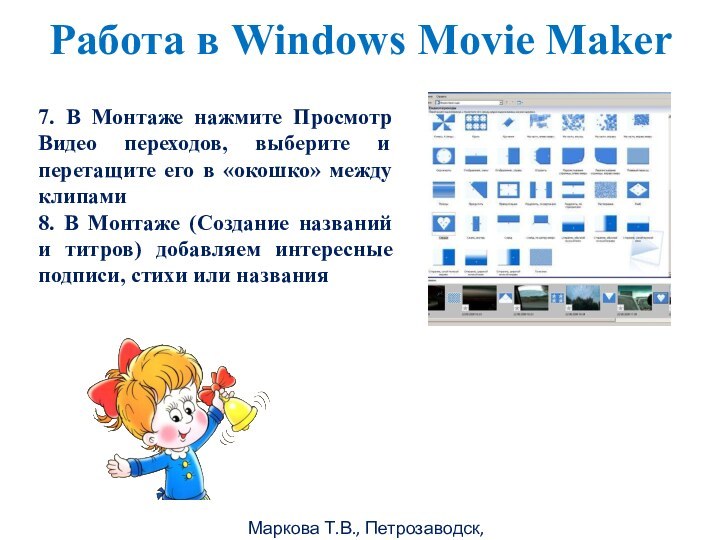 Маркова Т.В., Петрозаводск, 2011гРабота в Windows Movie Maker 7. В Монтаже нажмите