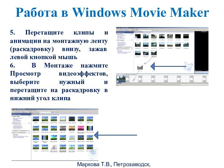 Маркова Т.В., Петрозаводск, 2011гРабота в Windows Movie Maker 5. Перетащите клипы